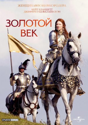 ElizabethTheGoldenAge-Posters-Russia_007.jpg